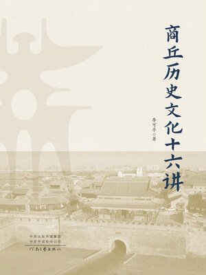 cover image of 商丘历史文化十六讲